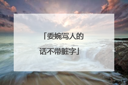 委婉骂人的话不带脏字