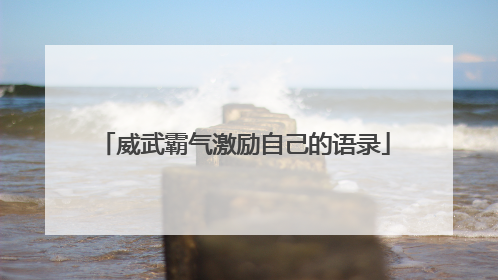 威武霸气激励自己的语录