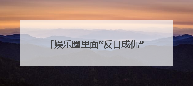 娱乐圈里面“反目成仇”的兄弟,有的因为女人,有的因为利益,他们是谁?