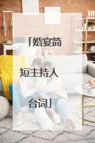 婚宴简短主持人台词