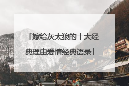 嫁给灰太狼的十大经典理由爱情经典语录