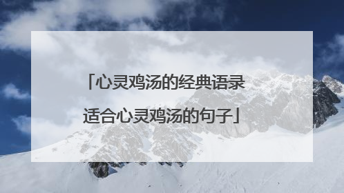 心灵鸡汤的经典语录 适合心灵鸡汤的句子