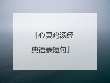心灵鸡汤经典语录短句