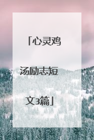 心灵鸡汤励志短文3篇