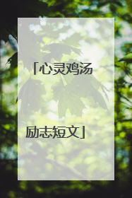 心灵鸡汤励志短文