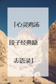 心灵鸡汤段子经典励志语录