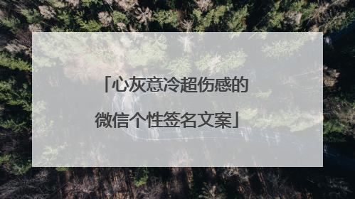 心灰意冷超伤感的微信个性签名文案