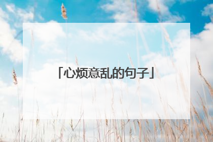 心烦意乱的句子