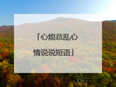 心烦意乱心情说说短语
