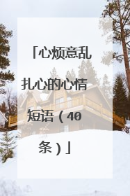 心烦意乱扎心的心情短语(40条)