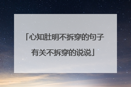 心知肚明不拆穿的句子 有关不拆穿的说说