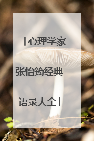 心理学家张怡筠经典语录大全