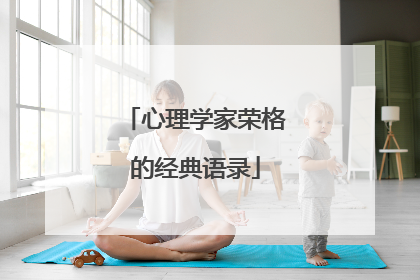 心理学家荣格的经典语录