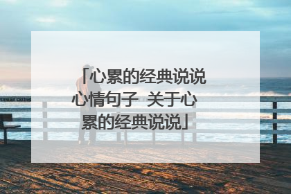 心累的经典说说心情句子 关于心累的经典说说