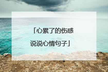 心累了的伤感说说心情句子