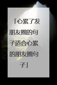 心累了发朋友圈的句子适合心累的朋友圈句子