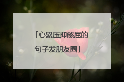 心累压抑憋屈的句子发朋友圈
