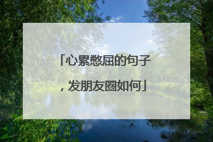 心累憋屈的句子,发朋友圈如何