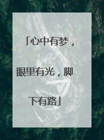 心中有梦,眼里有光,脚下有路