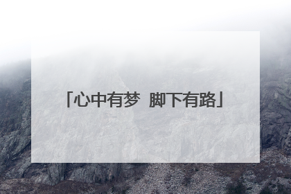 心中有梦 脚下有路