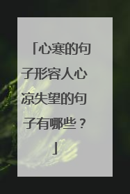 心寒的句子形容人心凉失望的句子有哪些?