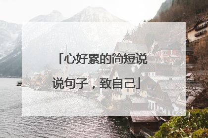 心好累的简短说说句子,致自己