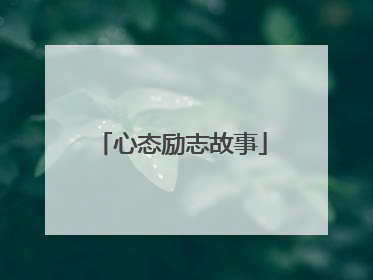 心态励志故事