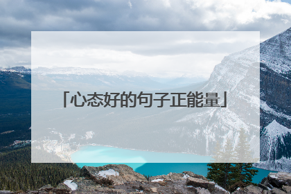 心态好的句子正能量
