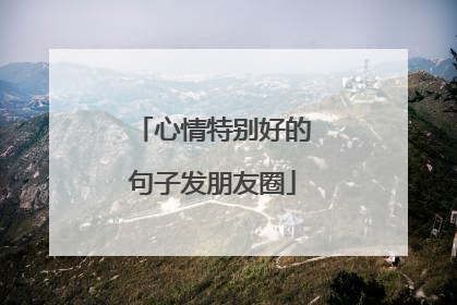 心情特别好的句子发朋友圈