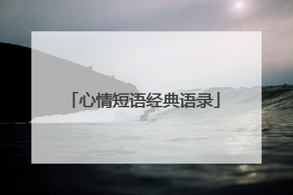 心情短语经典语录