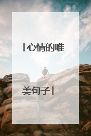 心情的唯美句子