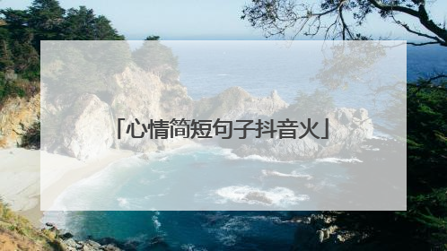 心情简短句子抖音火