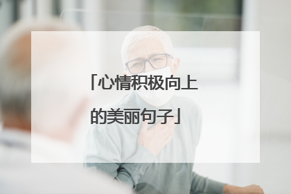 心情积极向上的美丽句子