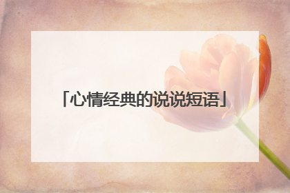 心情经典的说说短语