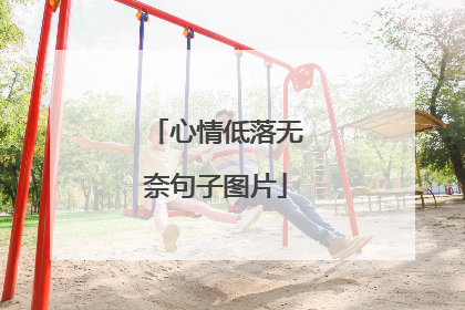 心情低落无奈句子图片