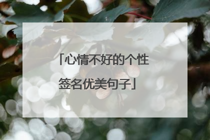 心情不好的个性签名优美句子