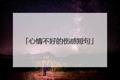 心情不好的伤感短句
