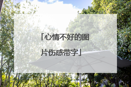 心情不好的图片伤感带字