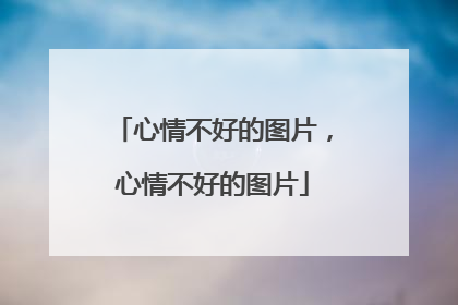 心情不好的图片，心情不好的图片