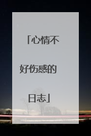 心情不好伤感的日志