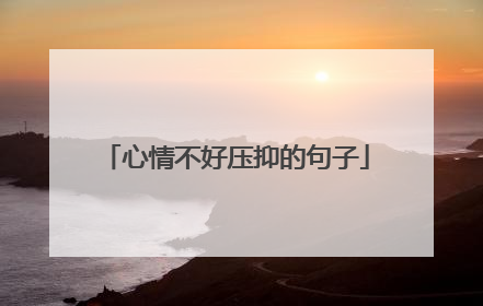 心情不好压抑的句子