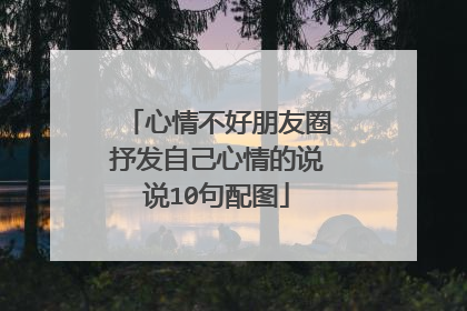 心情不好朋友圈抒发自己心情的说说10句配图