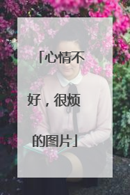 心情不好，很烦的图片