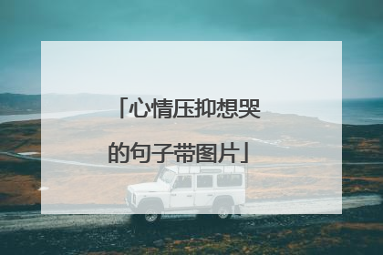 心情压抑想哭的句子带图片
