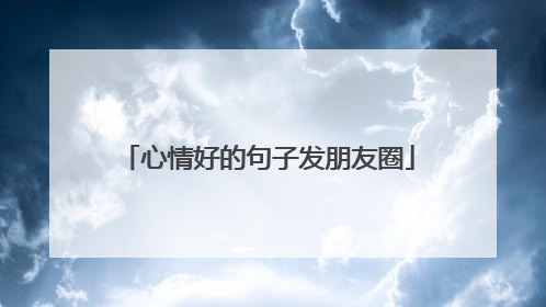 心情好的句子发朋友圈