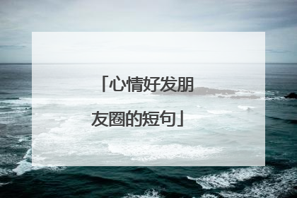 心情好发朋友圈的短句