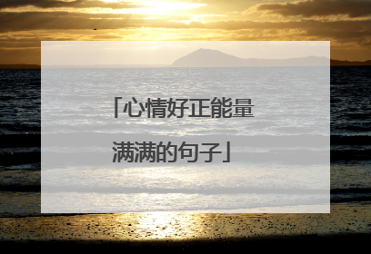 心情好正能量满满的句子