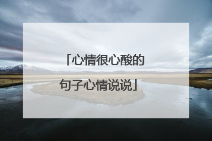 心情很心酸的句子心情说说