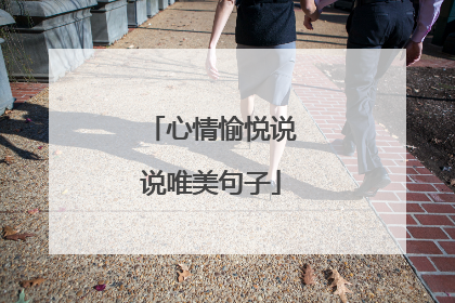心情愉悦说说唯美句子