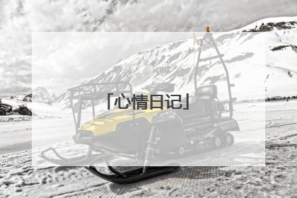 心情日记